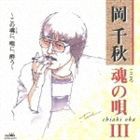 岡千秋 / 魂の唄III 〜この魂に、唄に、酔う〜 [CD]