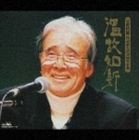 星野哲郎（作詞） / 温故知新 星野哲郎 作詞家生活50周年企画 [CD]