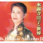 水前寺清子 / 水前寺清子の世界 [CD]