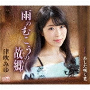 津吹みゆ / 雨のむこうの故郷 [CD]