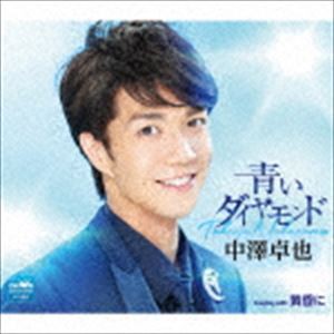 中澤卓也 / 青いダイヤモンド [CD]