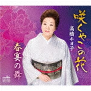 高橋キヨ子 / 咲くやこの花／春宴の舞 [CD]