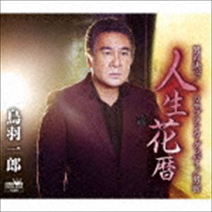 鳥羽一郎 / 人生花暦（スペシャル盤） [CD]