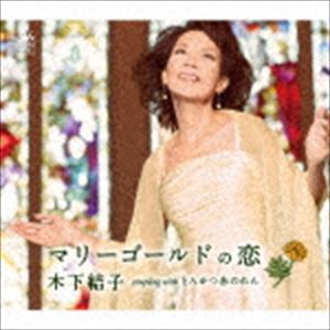 木下結子 / マリーゴールドの恋／とんかつ赤のれん [CD]