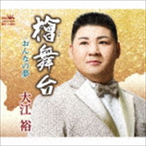 大江裕 / 檜舞台 [CD]