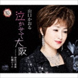 山口かおる / 泣かせて大阪 [CD]