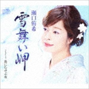 瀬口侑希 / 雪舞い岬 [CD]