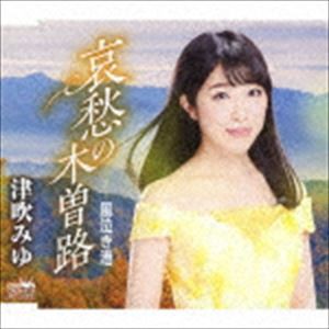 津吹みゆ / 哀愁の木曽路 [CD]