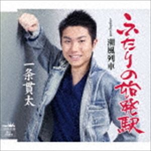 一条貫太 / ふたりの始発駅 [CD]