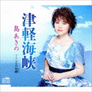 島あきの / 津軽海峡／こころの故郷 [CD]