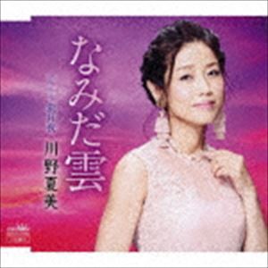 川野夏美 / なみだ雲 [CD]