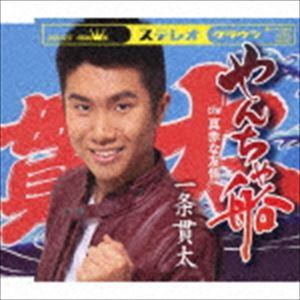 一条貫太 / やんちゃ船／真赤な友情 [CD]