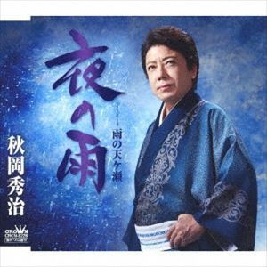 秋岡秀治 / 夜の雨 [CD]