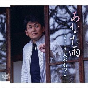 大木あつし / あなた雨／待ちぼうけ岬 [CD]