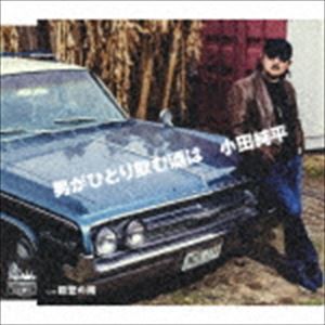 小田純平 / 男がひとり飲む酒は／能登の雨 [CD]