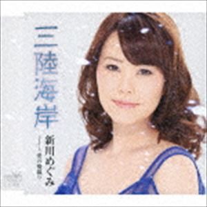 新川めぐみ / 三陸海岸／愛の機織り [CD]