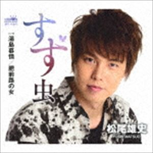 松尾雄史 / すず虫 C／W 湯島慕情／肥前路の女（感謝盤） [CD]