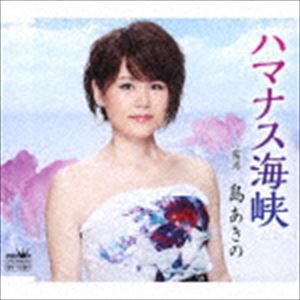 島あきの / ハマナス海峡／霧港 [CD]