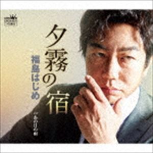 福島はじめ / 夕霧の宿／あの日の雨 [CD]