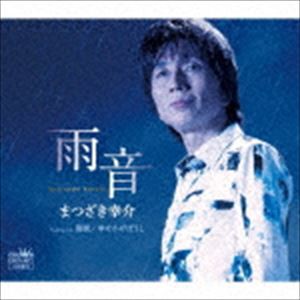 まつざき幸介 / 雨音／海風／幸せかげぼうし [CD]