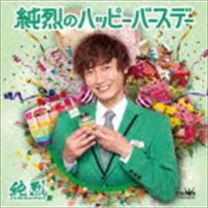 純烈 / 純烈のハッピーバースデー C／W 桜よ散るな（タイプE） [CD]