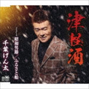 千葉げん太 / 津軽酒 [CD]