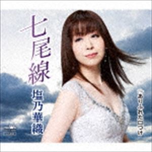 塩乃華織 / 七尾線／ありふれた口づけ [CD]