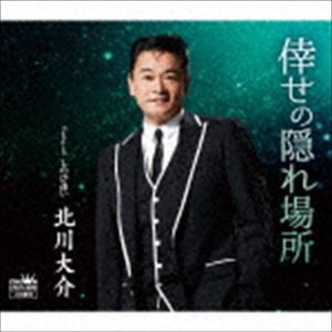 北川大介 / 倖せの隠れ場所 C／W しのび逢い [CD]