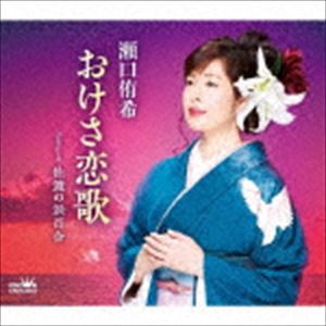 瀬口侑希 / おけさ恋歌／佐渡の浜百合 [CD]