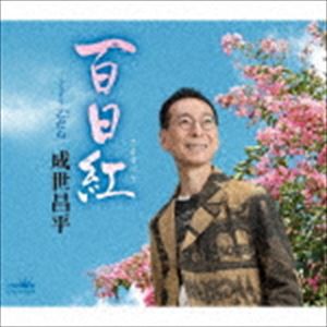 成世昌平 / 百日紅 [CD]