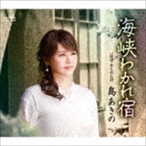 島あきの / 海峡わかれ宿 [CD]