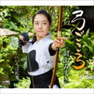 羽山みずき / 弓ごころ [CD]