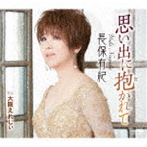 長保有紀 / 思い出に抱かれて [CD]