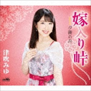 津吹みゆ / 嫁入り峠 C／W 夕霧の月 新装盤 [CD]