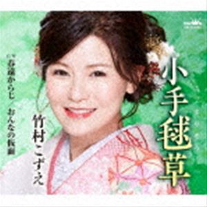 竹村こずえ / 小手毬草 [CD]