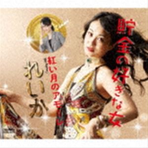 れいか / 貯金の好きな女 [CD]