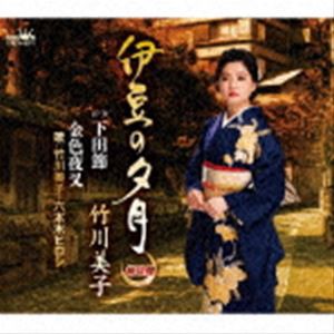 竹川美子 / 伊豆の夕月 【旅情盤】 [CD]