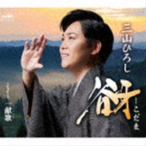 三山ひろし / 谺-こだま C／W 一献歌 [CD]