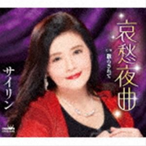 サイリン / 哀愁夜曲 [CD]