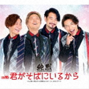 純烈 / 君がそばにいるから（Bタイプ） [CD]