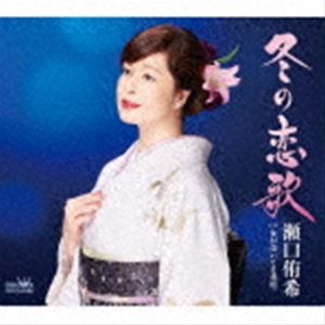 瀬口侑希 / 冬の恋歌 [CD]