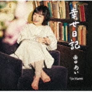 西田あい / 幸せ日記 [CD]