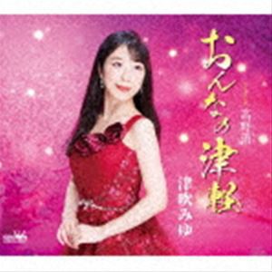 津吹みゆ / おんなの津軽 [CD]