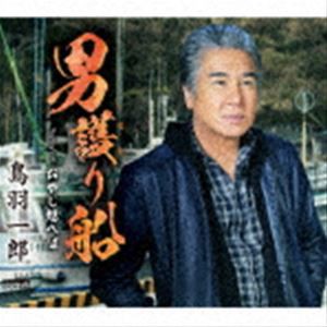 鳥羽一郎 / 男護り船 [CD]