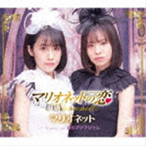 マリオネット / マリオネットの恋 [CD]