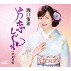 瀬口侑希 / 片恋しぐれ [CD]