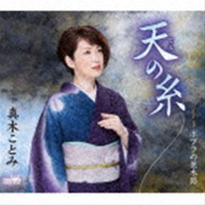 真木ことみ / 天の糸 [CD]