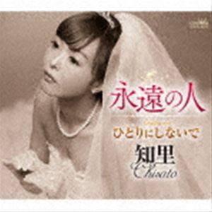 知里 / 永遠の人 C／W ひとりにしないで（タイプB） [CD]