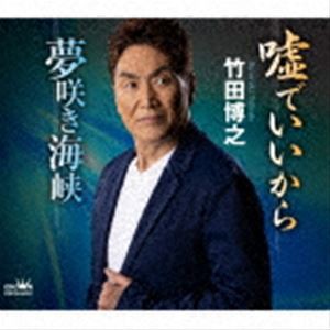 竹田博之 / 嘘でいいから／夢咲き海峡 [CD]