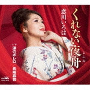 恋川いろは / くれない夜舟 c／w涙のボレロ／長崎慕情 [CD]